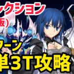 【FGO】簡単3T攻略2パターン アフロディーテ戦 第13節進行度2 リコレクションクエスト(通常版)【神代巨神海洋アトランティス】