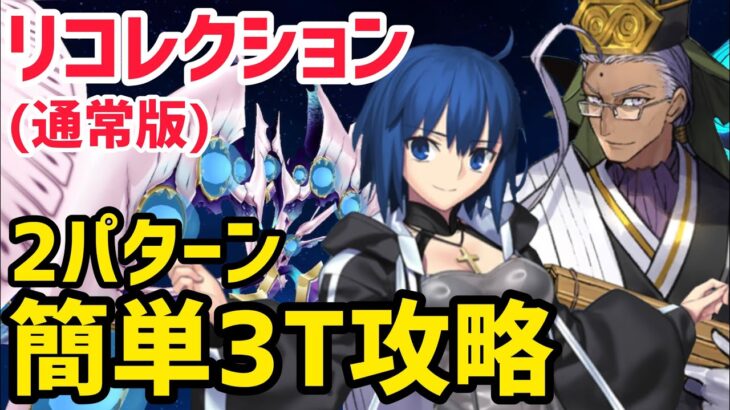 【FGO】簡単3T攻略2パターン アフロディーテ戦 第13節進行度2 リコレクションクエスト(通常版)【神代巨神海洋アトランティス】