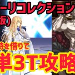 【FGO】強い金時で簡単3T攻略 キリシュタリア戦 第23節進行度3 スーパーリコレクションクエスト(強化版)【星間都市山脈オリュンポス】