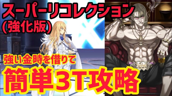 【FGO】強い金時で簡単3T攻略 キリシュタリア戦 第23節進行度3 スーパーリコレクションクエスト(強化版)【星間都市山脈オリュンポス】