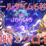 【原神】クールタイム６秒で超火力！2凸シロネン×激化刻晴で螺旋攻略！