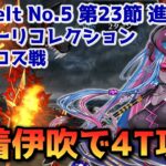 【FGO】水着伊吹で4T攻略 Lostbelt No 5 第23節 進行度3 ケルベロス戦 スーパリコレクション【Fate/Grand order】