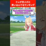 トレが恋人だと勘違いしているウマ娘ランキング #ウマ娘プリティーダービー