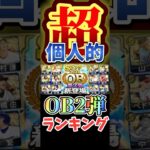 #プロ野球スピリッツa #プロスピa #OB #2弾 #超 #個人的 #ランキング #第3位 #game #ゲーム #野球 #shorts #short #shortvideo