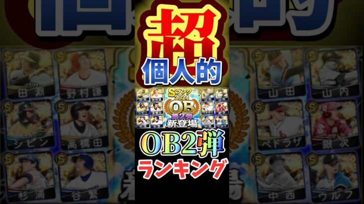 #プロ野球スピリッツa #プロスピa #OB #2弾 #超 #個人的 #ランキング #第3位 #game #ゲーム #野球 #shorts #short #shortvideo