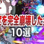 【神回】高難易度を完全破壊した救世主10選【モンスト】【ゆっくり】