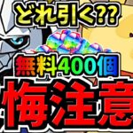 【後悔注意】どれ引く？無料石400個近くを賢く使おう！どのガチャ引くべきか解説！デジモンvsディズニーvsその他【パズドラ】