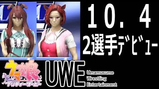 ウマ娘プロレス 10月放送　秋シーズン開始　　#ウマ娘プリティーダービー #ウマ娘 　#vtuber   #個人vtuber 　#wwe2k24　#プロレス