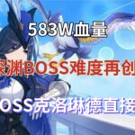 （原神）583万血量！5.2深渊BOSS难度再创新高，新BOSS克洛琳德直接起飞！