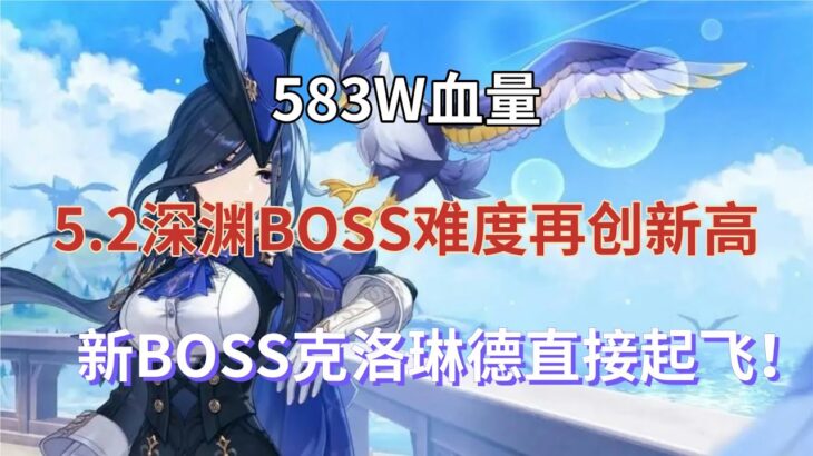 （原神）583万血量！5.2深渊BOSS难度再创新高，新BOSS克洛琳德直接起飞！