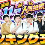 【モンスト】選抜！11周年人気投票ガチャランキング大予想！！