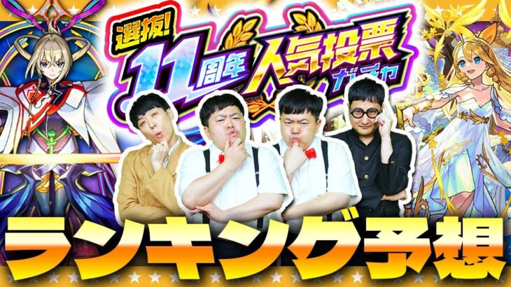 【モンスト】選抜！11周年人気投票ガチャランキング大予想！！