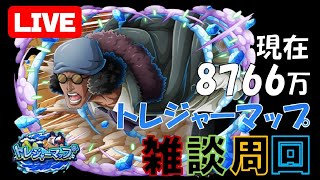 【トレジャークルーズ】【ライブ】風邪ひいたので不調ですが、仕事から帰宅したのでトレジャーマップ(*’▽’)雑談周回ライブ!!