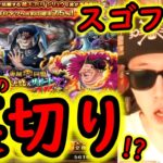 [トレクル]スゴフェス! 絆決戦限定シリュウ狙いで…そんなバカな!? [OPTC]