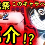 [トレクル]海賊祭! いや普通に厄介!!? 気づいたらボコボコになってた[OPTC]