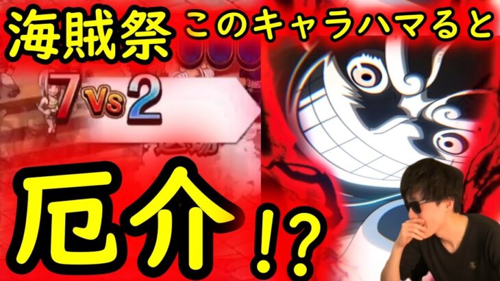 [トレクル]海賊祭! いや普通に厄介!!? 気づいたらボコボコになってた[OPTC]