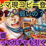 [トレクル]新トレマ現コビー登場したので性能評価！このキャラは強いのか？ガチャも引いてきます！[OPTC]