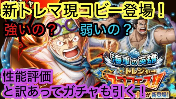 [トレクル]新トレマ現コビー登場したので性能評価！このキャラは強いのか？ガチャも引いてきます！[OPTC]