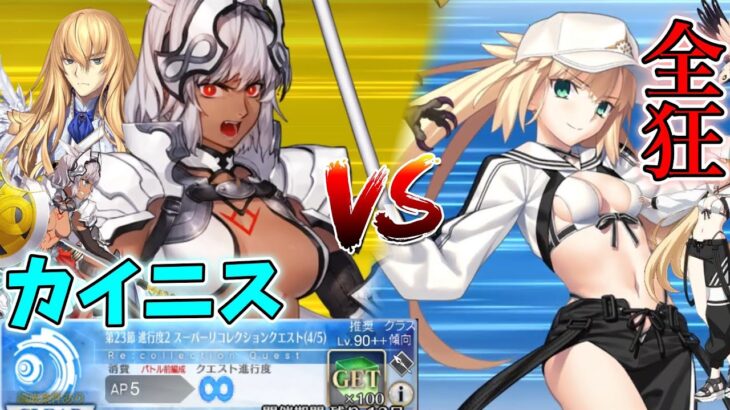 【FGO】バーサーカーのみでスーパーリコレクションクエストを攻略 カイニス戦