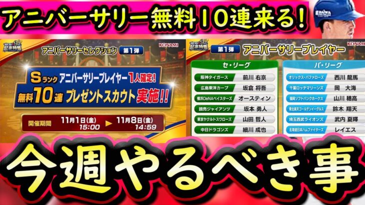 【プロスピA】アニバーサリー無料１０連来る！２８～３日やるべき事＆イベントガチャ予想！【プロ野球スピリッツA】