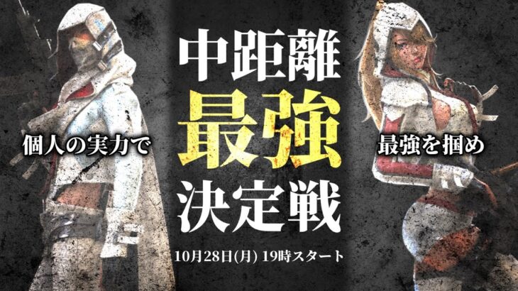 中距離最強は誰だ🔥No.1を決めようぜ。【荒野行動/配信】