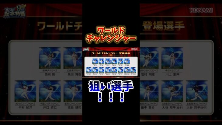 #プロ野球スピリッツa #プロスピa #ワールドチャレンジャー #狙い #選手 #game #ゲーム #野球 #shorts #short #shortvideo