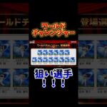 #プロ野球スピリッツa #プロスピa #ワールドチャレンジャー #狙い #選手 #game #ゲーム #野球 #shorts #short #shortvideo