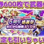 【ドラクエウォーク】5周年感謝祭おたから装備ふくびき！