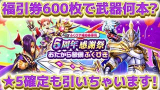 【ドラクエウォーク】5周年感謝祭おたから装備ふくびき！