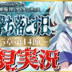 ※出来たらやる【#FGO】 第2部5章14節〜初見実況！『神代巨神海洋アトランティス神を撃ち落とす日』色々あり……ツラ、世界。！Fate/Grand Orderストーリー読み＆攻略！【 Vtuber】