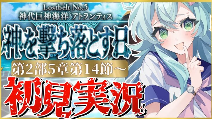 ※出来たらやる【#FGO】 第2部5章14節〜初見実況！『神代巨神海洋アトランティス神を撃ち落とす日』色々あり……ツラ、世界。！Fate/Grand Orderストーリー読み＆攻略！【 Vtuber】