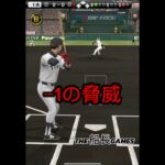 −1の脅威 #プロスピa #プロ野球スピリッツa #プロスピ #ホームラン#リアタイ#野球#船長