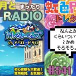 【トレクル】トレジャーマップvsアバロ・ピサロ周回配信!!今宵も月とトレマRADIO!!虹色Planet のワンピーストレジャークルーズまったり生配信#541【トレクル OPTC トレマ】