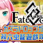 【#FGO】Fate/GrandOrderカズラドロップガチャ＆妖精双六虫籠遊戯の攻略配信！【VTuber/七缶ぽぷら】