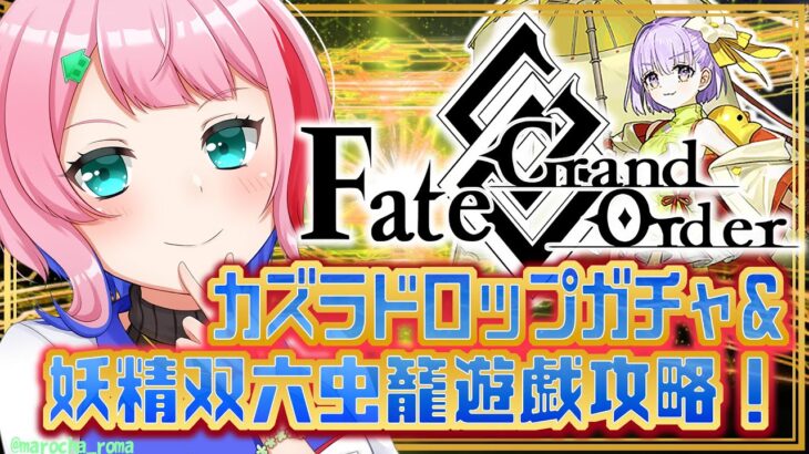 【#FGO】Fate/GrandOrderカズラドロップガチャ＆妖精双六虫籠遊戯の攻略配信！【VTuber/七缶ぽぷら】