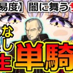 【FGO】妖精双六高難易度を柳生但馬守宗矩が特攻礼装なしで疑似単騎攻略【妖精双六虫籠遊戯 まだ見ぬ完璧なあなたへ|闇に舞うサクラ】