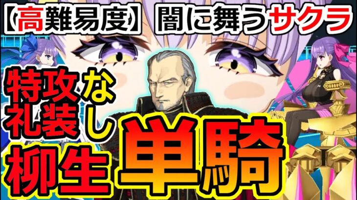 【FGO】妖精双六高難易度を柳生但馬守宗矩が特攻礼装なしで疑似単騎攻略【妖精双六虫籠遊戯 まだ見ぬ完璧なあなたへ|闇に舞うサクラ】