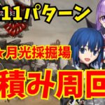 【FGO】90★★ 月光採掘場 6積み2〜3ターン周回集＋α：編成11パターン【オーディールコール】