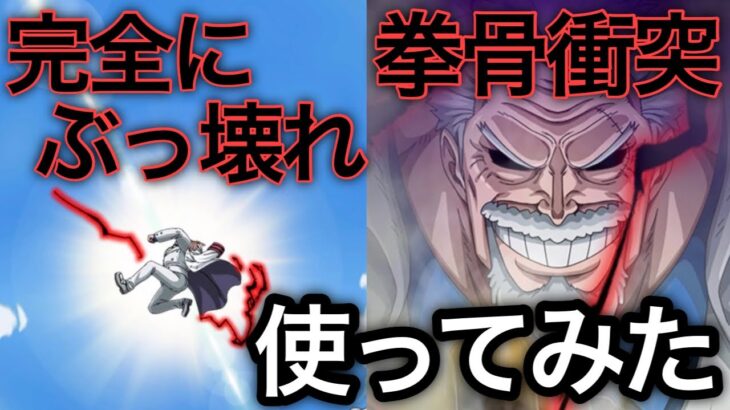 【トレクル】完全にぶっ壊れ！無凸でもヤバい！海賊祭で拳骨衝突ガープ使ってみたらヤバすぎた【閲覧注意】【OPTC】【One Piece Treasure Cruise】