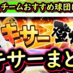 【プロスピA】ミキサー簡潔まとめ＆現時点自チームおすすめ球団紹介！回すタイミングは？【プロ野球スピリッツＡ】