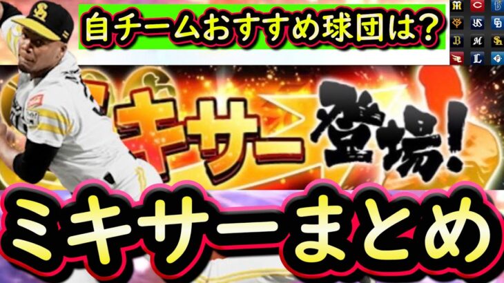 【プロスピA】ミキサー簡潔まとめ＆現時点自チームおすすめ球団紹介！回すタイミングは？【プロ野球スピリッツＡ】