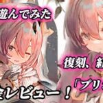 【メメントモリ】紅属性、無課金レビュー。可愛いで人気の「プリシラ」で遊んでみた。