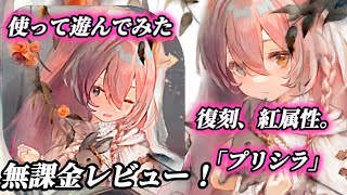 【メメントモリ】紅属性、無課金レビュー。可愛いで人気の「プリシラ」で遊んでみた。