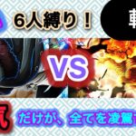 【トレクル】野心6人編成で軌跡（Lv.150）！能力が世界を制することは、ないっ！！