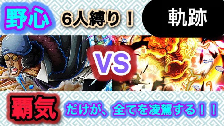 【トレクル】野心6人編成で軌跡（Lv.150）！能力が世界を制することは、ないっ！！