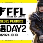 【荒野行動】FFL SERIES 23 PERIOD ２ 予選DAY２🎙実況 Justive7 解説 祝祭ぴあの