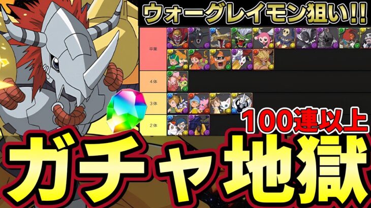 【パズドラ】デジモンガチャ100連‼︎大好きなコラボで前代未聞の大爆死‼︎オメガモン3体でもウォーグレイモン0体【パズドラ実況】