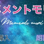 【睡眠導入】【メメントモリ】抜粋 朗読　こんな素敵な夜なのに…