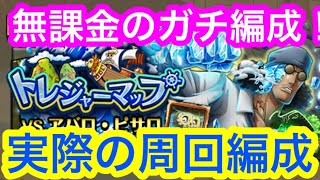 【トレクル】無課金のガチ周回編成！VS アバロ・ピサロ！トレジャーマップ！実際の周回編成！トレマ！