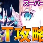 特攻をぶっ刺していけ！バサキャスでアフロディーテスーパーリコレクションを3Ｔ攻略！【FGO】【Fate:GrandOrder】